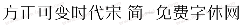 方正可变时代宋 简字体转换